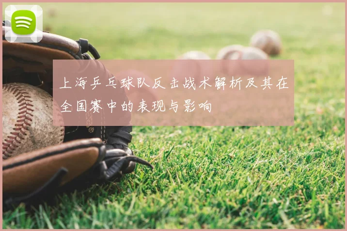 上海乒乓球队反击战术解析及其在全国赛中的表现与影响