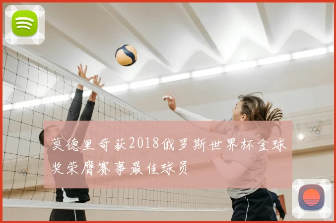 莫德里奇获2018俄罗斯世界杯金球奖荣膺赛事最佳球员