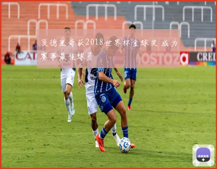 莫德里奇获2018世界杯金球奖 成为赛事最佳球员