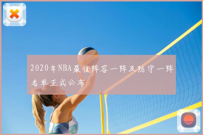 2020年NBA最佳阵容一阵及防守一阵名单正式公布