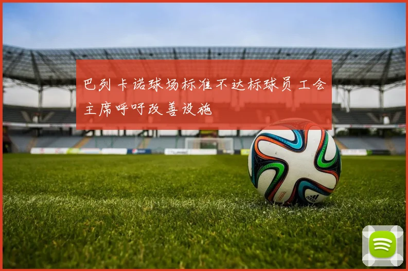 巴列卡诺球场标准不达标球员工会主席呼吁改善设施