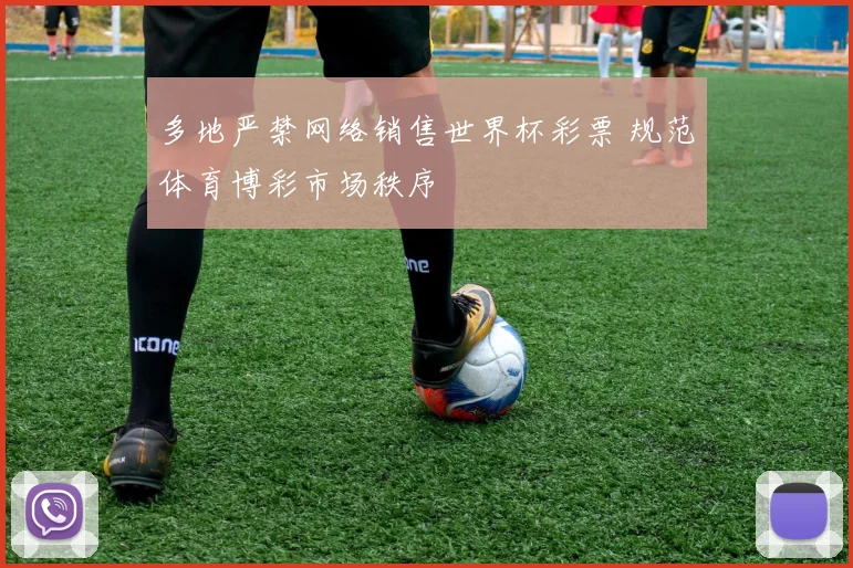多地严禁网络销售世界杯彩票 规范体育博彩市场秩序