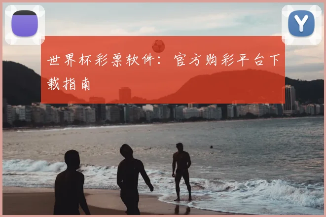 世界杯彩票软件:官方购彩平台下载指南